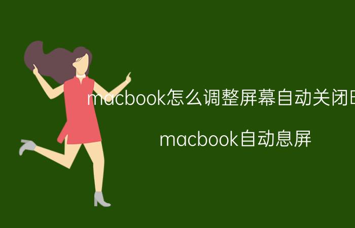 macbook怎么调整屏幕自动关闭时间 macbook自动息屏？